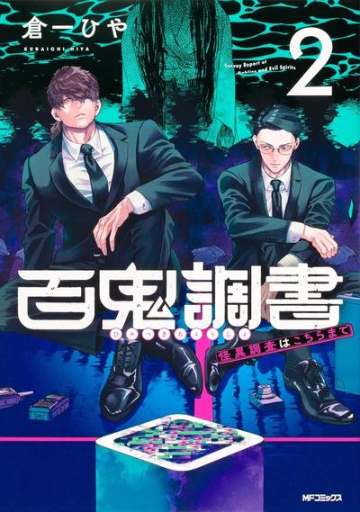 百鬼档案 鬼怪调查请洽此处